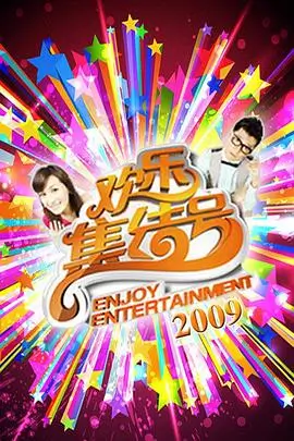 周末研究所 热播综艺全集在线观看